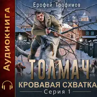 Аудиокнига Ерофея Трофимова «Толмач. Кровавая схватка. Серия 1» Аудиокнига Ерофея Трофимова «Толмач. Кровавая схватка. Серия 1»