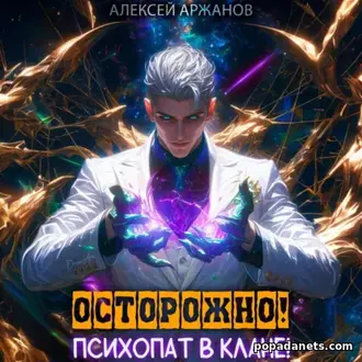 Аудиокнига Алексея Аржанова «Осторожно! Психопат в клане! Том 1 Аудиокнига Алексея Аржанова «Осторожно! Психопат в клане! Том 1