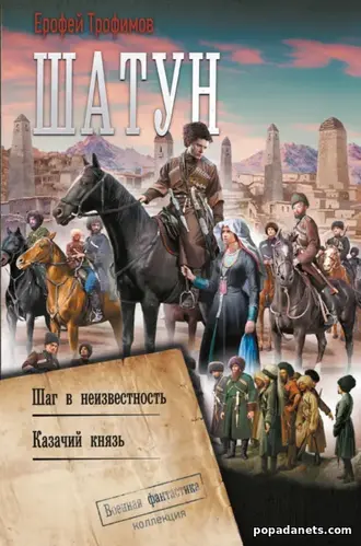 Шатун: Шаг в неизвестность. Казачий князь. Сборник. Ерофей Трофимов