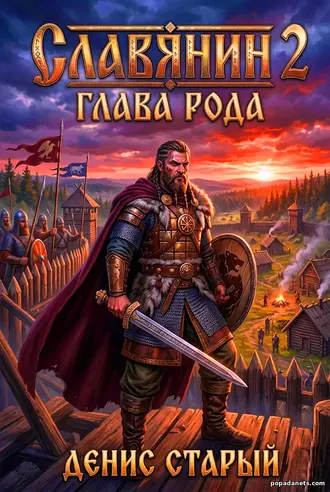 Книга Дениса Старого «Славянин 2. Глава рода» Книга Дениса Старого «Славянин 2. Глава рода»
