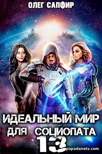 Идеальный мир для Социопата 13 Идеальный мир для Социопата 13