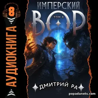 Аудиокнига Дмитрия Ра «Имперский вор. Том 8» Аудиокнига Дмитрия Ра «Имперский вор. Том 8»