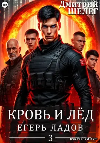 Книга Кровь и лёд. Егерь Ладов. Дмитрий Шелег