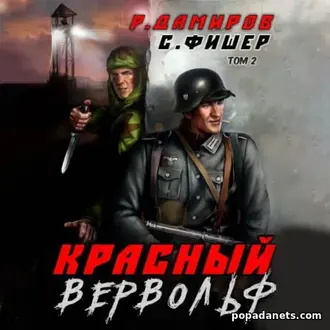 Читать книга Рафаэля Дамирова, Саши Фишера «Красный Вервольф 2»