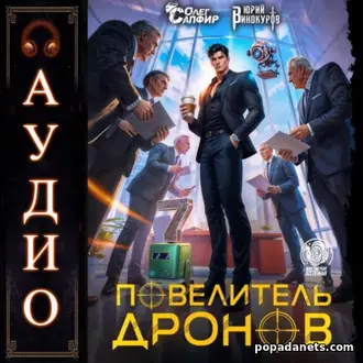 Аудиокнига Повелитель дронов 7 от Юрий Винокуров, Олег Сапфир Аудиокнига Повелитель дронов 7 от Юрий Винокуров, Олег Сапфир