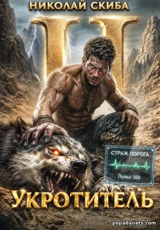 Укротитель. Зверолов с Юга. Книга 2. Николай Скиба