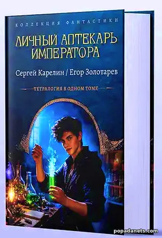 Купить Личный аптекарь императора. Тетралогия С. Карелин, Е. Золотарев Купить Личный аптекарь императора. Тетралогия С. Карелин, Е. Золотарев