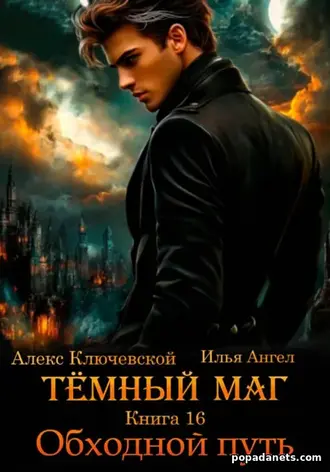 Книга Тёмный маг. Книга 16. Обходной путь