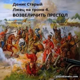 Читать Лжец на троне 4. Возвеличить престол. Денис Старый