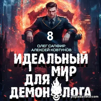 Читать книгу О. Сапфира, А. Ковтунова Идеальный мир для Демонолога 8