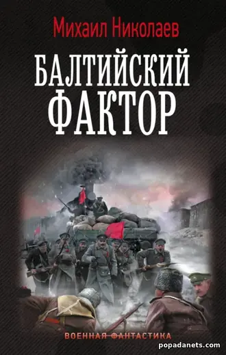 Книга Михаила Николаева «Балтийский фактор»