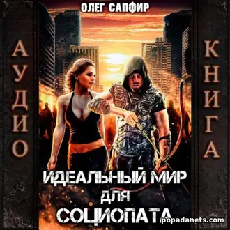 Аудиокнига Олега Сапфира «Идеальный мир для Социопата» Аудиокнига Олега Сапфира «Идеальный мир для Социопата»