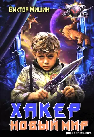 Хакер. Новый Мир. Виктор Мишин