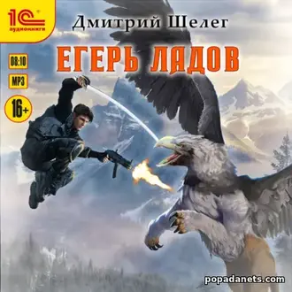 Аудиокнига Кровь и лёд. Егерь Ладов. Дмитрий Шелег