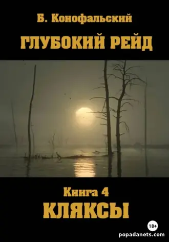 Глубокий рейд. Книга 4. КЛЯКСЫ. Борис Конофальский
