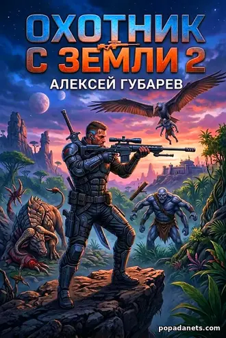 Охотник с Земли 2. Алексей Губарев