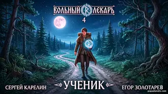 Читать Вольный лекарь. Ученик. Том 4. Сергей Карелин, Егор Золотарев
