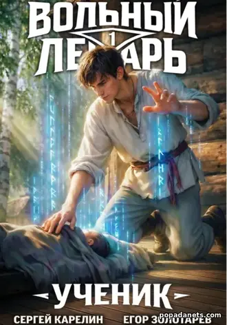 Вольный Лекарь 1. Ученик - Сергей Карелин, Егор Золотарев Вольный Лекарь 1. Ученик - Сергей Карелин, Егор Золотарев