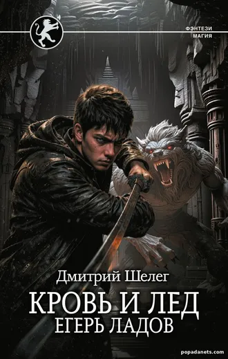 Кровь и лёд. Егерь Ладов. Дмитрий Шелег