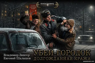 Аудиокнига Убей-городок. Долгожданная кража. Евгений Шалашов Аудиокнига Убей-городок. Долгожданная кража. Евгений Шалашов