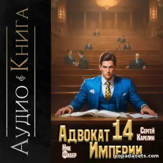Аудиокнига Сергея Карелина, Ника Фабра «Адвокат империи 14»
