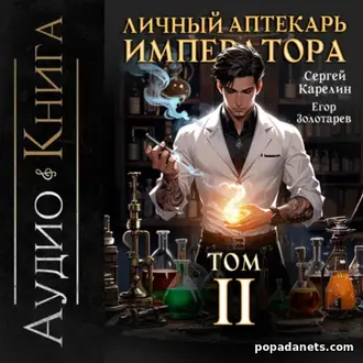 Аудиокнига Сергея Карелина, Е. Золотарева Личный аптекарь императора 2 Аудиокнига Сергея Карелина, Е. Золотарева Личный аптекарь императора 2