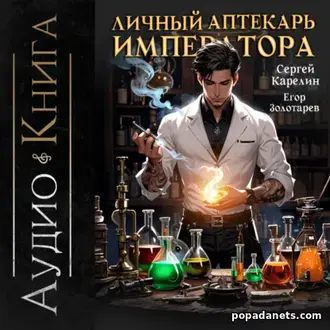 Аудиокнига Сергея Карелина, Е. Золотарева Личный аптекарь императора 1 Аудиокнига Сергея Карелина, Е. Золотарева Личный аптекарь императора 1