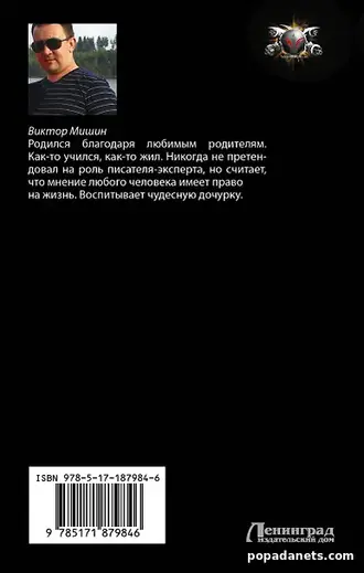 Виктор Мишин - Хакер. Новый Мир Виктор Мишин - Хакер. Новый Мир