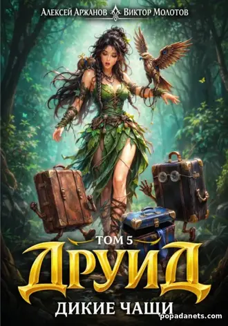 Друид. Том 5. Дикие Чащи. Виктор Молотов, Алексей Аржанов