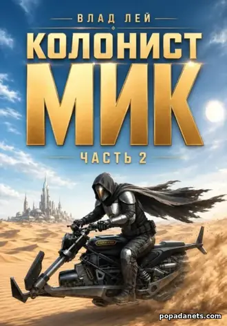 Книга Влада Лея «Колонист Мик 2» Книга Влада Лея «Колонист Мик 2»