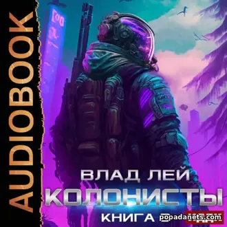 Аудиокнига Влада Лея «Колонисты. Книга 3» Аудиокнига Влада Лея «Колонисты. Книга 3»
