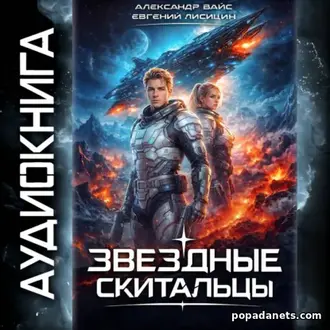 Аудиокнига Евгения Лисицина, Александра Вайса Звёздные скитальцы 1 Аудиокнига Евгения Лисицина, Александра Вайса Звёздные скитальцы 1