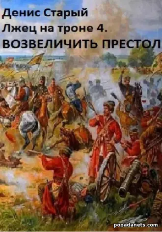 Лжец на троне 4. Возвеличить престол. Денис Старый