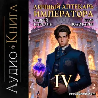 Аудиокнига Сергея Карелина, Е. Золотарева Личный аптекарь императора 4 Аудиокнига Сергея Карелина, Е. Золотарева Личный аптекарь императора 4