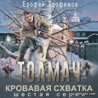Аудиокнига Ерофея Трофимова «Толмач. Кровавая схватка. Серия 6» Аудиокнига Ерофея Трофимова «Толмач. Кровавая схватка. Серия 6»