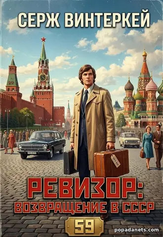 Книга Сержа Винтеркей Ревизор: возвращение в СССР 59
