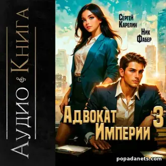 Аудиокнига Сергея Карелина, Ника Фабра «Адвокат империи 3» Аудиокнига Сергея Карелина, Ника Фабра «Адвокат империи 3»