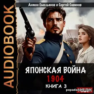 Аудиокнига Сергея Савинова, Антона Емельянова Японская война 1904. 3т Аудиокнига Сергея Савинова, Антона Емельянова Японская война 1904. 3т