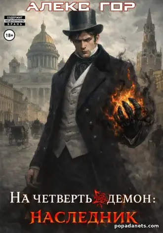 На четверть демон: НАСЛЕДНИК. Алекс Гор