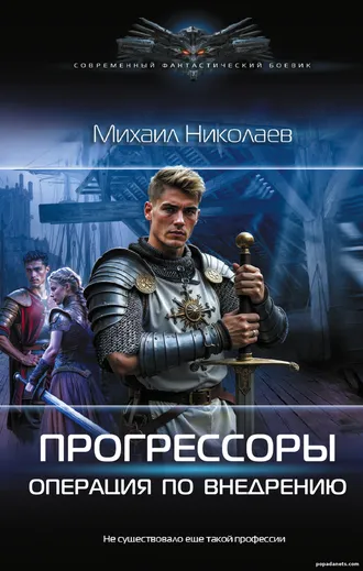 Книга Прогрессоры. Операция по внедрению. Михаил Николаев