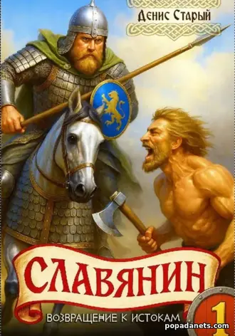 Славянин 1. Возвращение к истокам. Денис Старый Славянин 1. Возвращение к истокам. Денис Старый