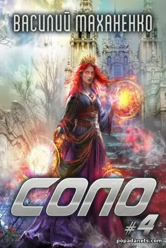Книга Василия Маханенко «Соло #4»