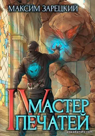 Мастер Печатей 4. Максим Зарецкий