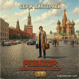 Аудиокнига Сержа Винтеркей Ревизор: возвращение в СССР 59