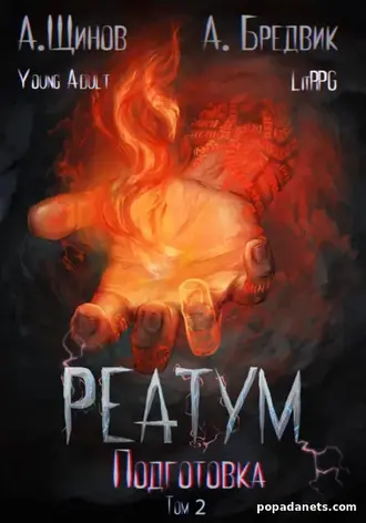 Читать Книга Алекса Бредвика «Реатум. Книга 2. Подготовка. Том 2» Читать Книга Алекса Бредвика «Реатум. Книга 2. Подготовка. Том 2»