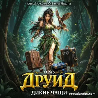 Аудиокнига Виктора Молотова, Алексея Аржанова Друид 5. Дикие Чащи Аудиокнига Виктора Молотова, Алексея Аржанова Друид 5. Дикие Чащи