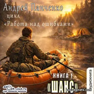 Аудиокнига Андрея Панченко «Шанс»