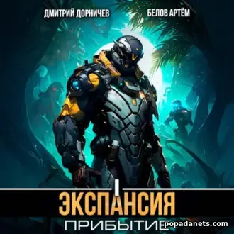 пкрвая книга Дмитрия Дорничева, Артёма Белова Экспансия: Прибытие. 1