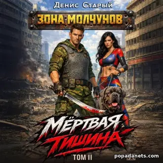 удиокнига Дениса Старого «Мертвая тишина. Том 2» удиокнига Дениса Старого «Мертвая тишина. Том 2»
