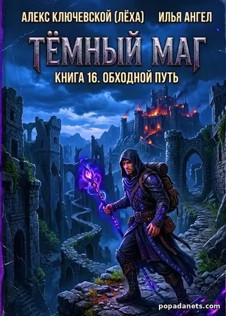 Книга Тёмный маг 16. Обходной путь